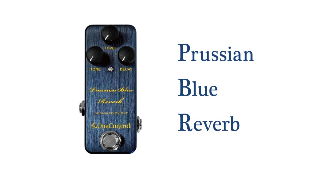 【新作リバーブ・レビュー】One Control Prussian Blue Reverb - cloudchair official website